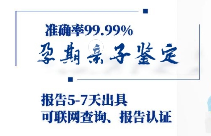 内黄县孕期亲子鉴定咨询机构中心